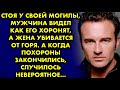 Стоя у своей могилы мужчина видел как его хоронят, а жена убивается от горя. А когда похороны….