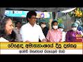 වෙළෙඳ අමාත්යාංශයේ දීපු දන්සල...ඇමති වසන්තත් බැහැලම වැඩ - Hiru News