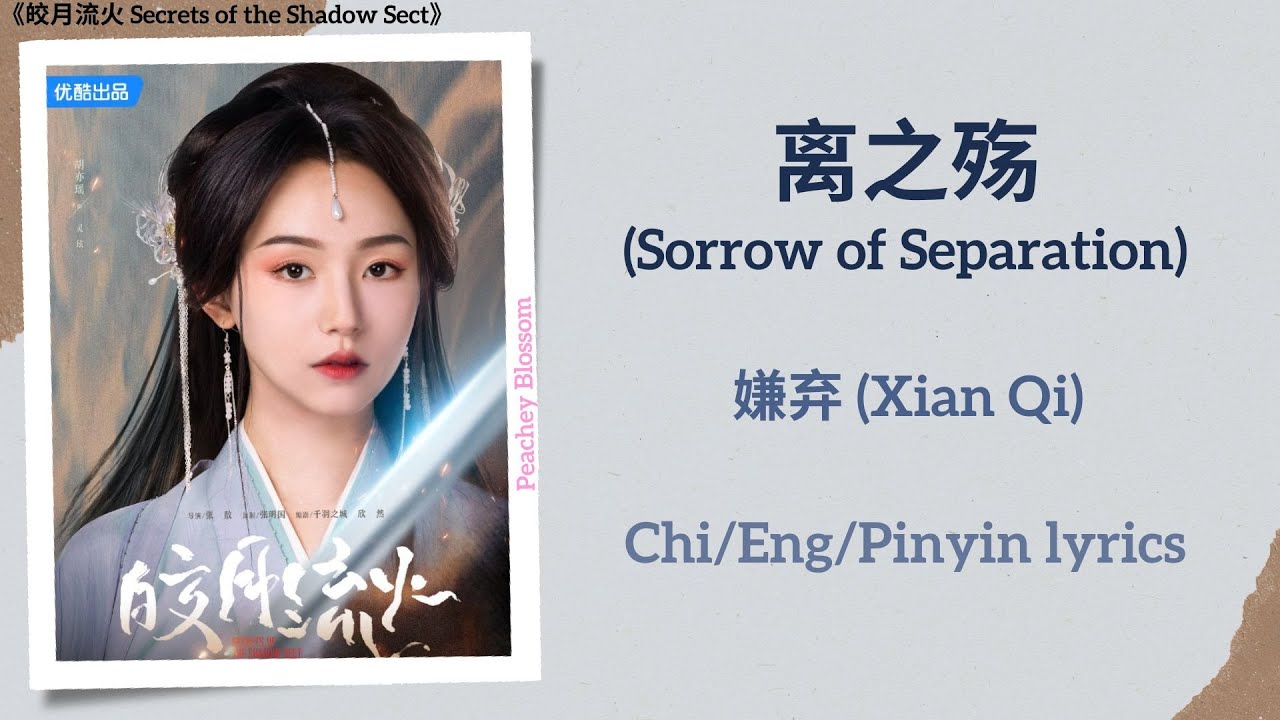 离之殇 (Sorrow of Separation) - 嫌弃 (Xian Qi)《皎月流火 Secrets of the Shadow Sect》Chi/Eng/Pinyin lyrics 离之殇 (Sorrow of Separation) - 嫌弃 (Xian Qi)《皎月流火 Secrets of the Shadow Sect》Chi/Eng/Pinyin lyrics