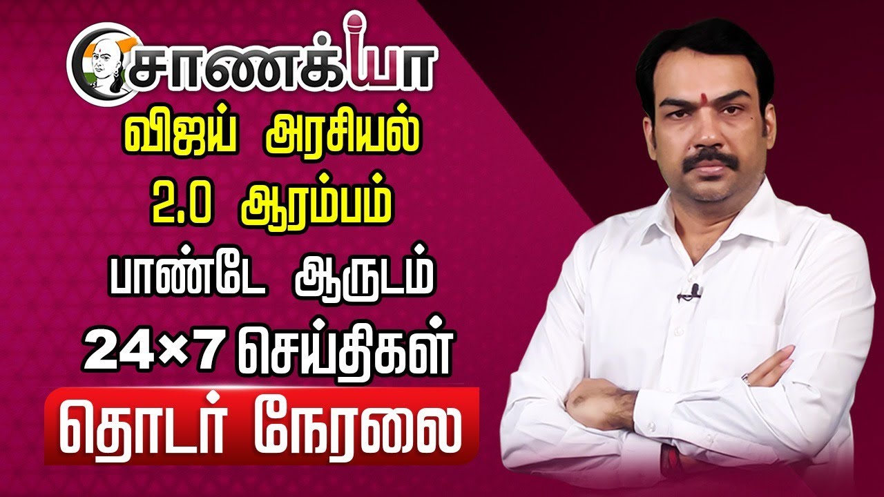 🔴Rangaraj Pandey Live | TVK-Congress Alliance | SIR | Rain Updates | Vijay Stalin EPS | DMK ADMK BJP