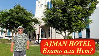 AJMAN HOTEL. ОАЭ. Обзор отеля. Июль 2023.