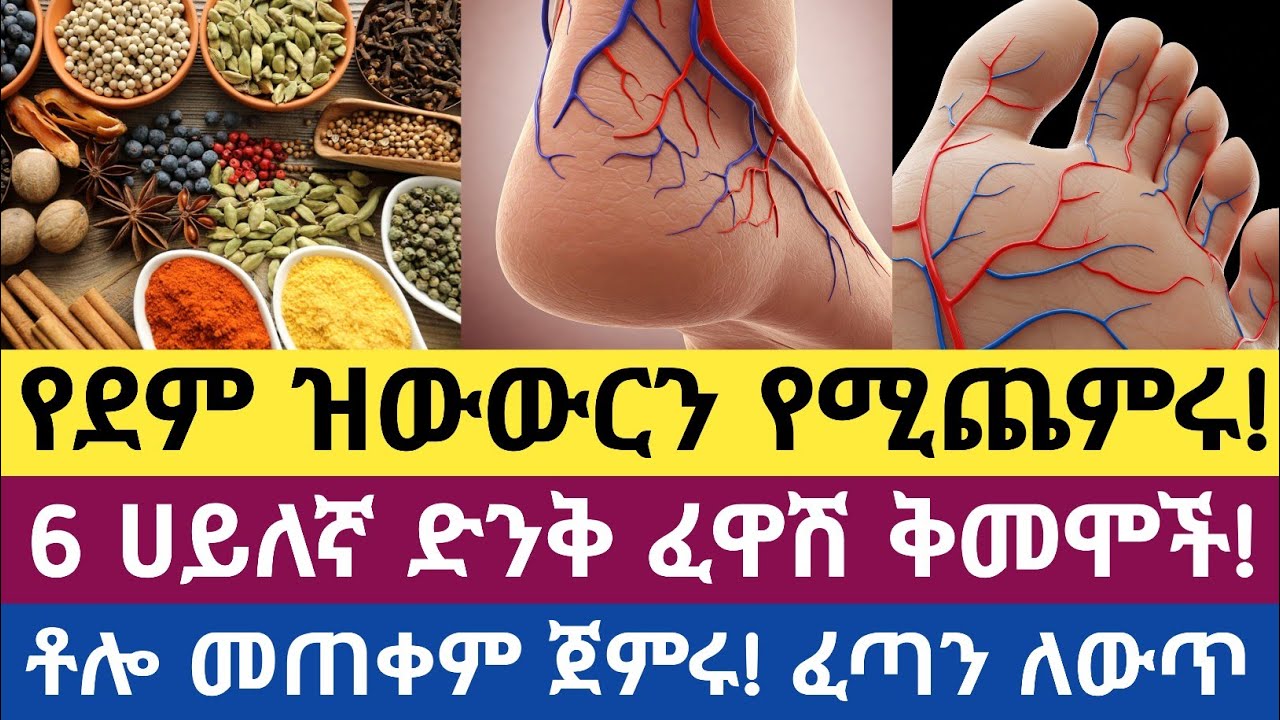 የደም ዝውውርን የሚያሻሽሉ 10 ቅመሞች | የደም ዝውውር| 10 Spices That Improve Blood Circulation