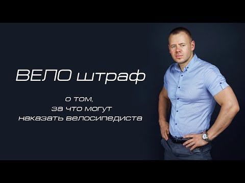 ВЕЛО штраф: о том, за что могут наказать велосипедиста