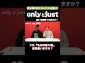 onlyとjustの違い説明できる？ #矢作とアイクの英会話 #矢作兼 #アイクぬわら