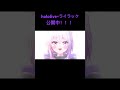 Hololive ライラック 公開中 Mad ホロライブ ライラック 