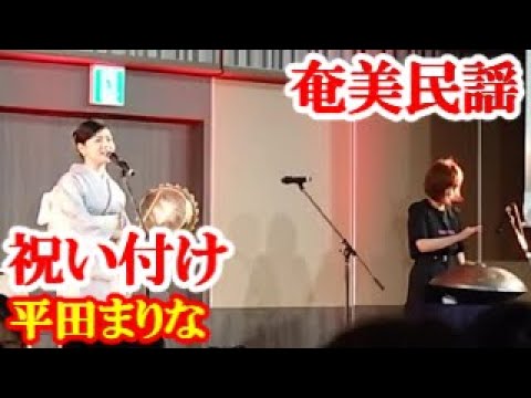 祝い付け〜糸繰り節　平田まりな　奄美民謡　奄美シマ唄　amami【字幕】