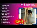 宇 多 田 ヒ カ ル 2023 - Best Songs, Greatest Hits, Full Album