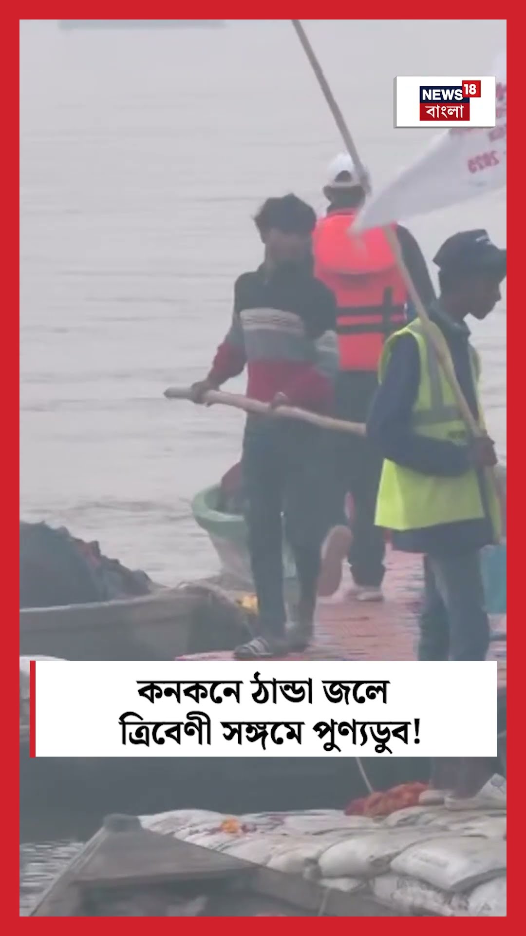 Prayagraj এ কনকনে ঠান্ডা জলে Triveni Sangam এ পুণ্যডুব | N18K #shorts