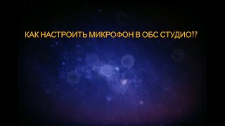 КАК НАСТРОИТЬ МИКРОФОН В ОБС СТУДИО ФИЛЬТРЫ/ obs / микрофоны / плохой звук микрофона / OBS STUDIO /