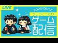 【第6回LIVE配信】ゲリラこっそり配信。スナフキンのゲームクリアさせときたい。(2026年5月15日~16)