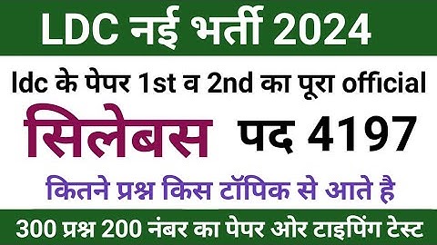 ldc syllabus 2024 | rajasthan ldc syllabus 2024 | ldc syllabus 2024 in hindi | ldc ka syllabus 2024