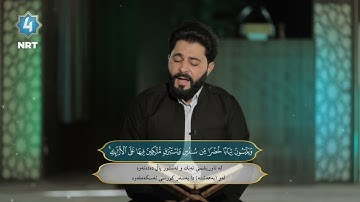 تەواوی (سورة الکهف) بەدەنگی مامۆستای قورئانخوێن: سەرخێڵ تۆفیق