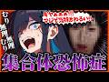 【Ado】集合体恐怖症でパニくるAdoさんww