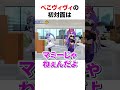 ぺこヴィヴィの初対面【ホロライブ】#shorts