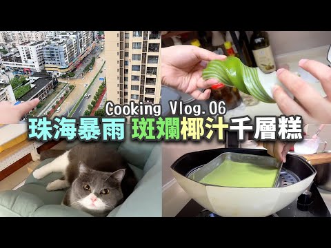 珠海暴雨水浸車?!🚗 超簡單食譜！在家做斑斕椰汁千層糕🥥 Q彈不硬的關鍵「生熟漿」？丨CookingVlog#6