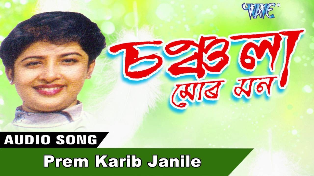 Prem Karib Janile  Trishna Devi  evergreen Assamese songs  New Assamese Songs 2016