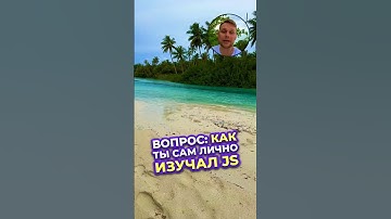 Как я изучал JavaScript? Какой подход использовал