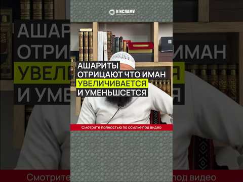 Ашариты отрицают, что иман увеличивается и уменьшается #Shorts Ринат Абу Мухаммад