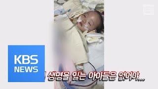[영상] 우리 아기, 살려주세요 / KBS뉴스(News)