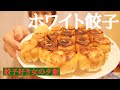 【モグVlog】餃子を食べることは幸せの形と見つけたり