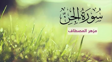 مزهر المصطاف سورة الجن