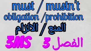 Must / mustn't (obligationالالزام/ prohibitionالمنع) الثالثة متوسط(3MS) الفصل 3