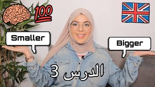 - ‏تعليم الإنجليزية للمبتدئين برنامج الباك الجزائري  - ?English for beginners | How to compare