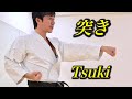 How to make strong "Tsuki" (Punch) in Karate【Let's practice Karate at your home: 1】中達也が教える伝統空手の突き！