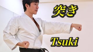 Как сделать сильное «цуки» (ударить кулаком) в карате 【Давайте практиковать каратэ у вас дома: 1】