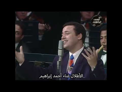 الاطلال غناء احمد ابراهيم ـ مهرجان الموسيقى العربية ـ El Atlal Ahmed Ibrahim 