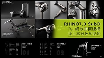 Rhino SubD Quick case interpretation （ 细分曲面 · 案例快速演绎  ）