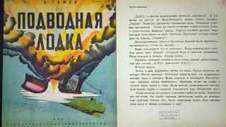 ДЕТЛИТ 184 Тамби В. Подводная лодка (Л.: Государственное издательство, 1930)