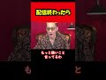 【ブチギレ氏原】配信終わったら... #shorts #tiktok #切り抜き