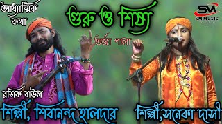 গুরু ও শিষ্য।।আধ্যাত্মিক কথা।।নতুন তর্জা পালা বাউল গান।। শিবানন্দ হালদার।।সনেকা দাসী।।