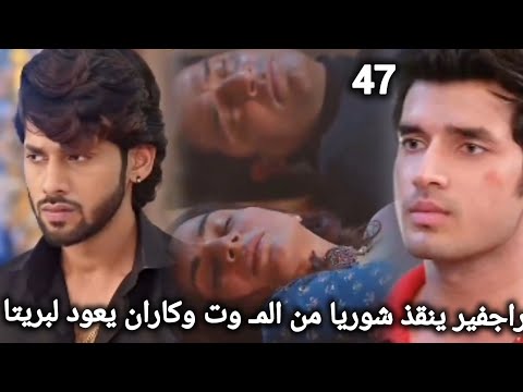 مسلسل حياة قلبي الجزء السابع الحلقه 47 راجفير ينقذ شوريا