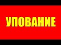 Упование на бога. Как правильно уповать на бога.