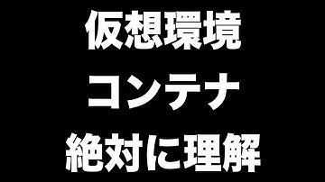 仮想環境とコンテナを絶対に理解したい