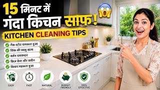 15 मिनट में गंदा किचन साफ 😱 | Cleaning Hacks (Kitchen Clinic)Kitchen Cleaning Tips 2026