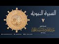 السيرة النبوية (7) خديجة | الشيخ عبدالقادر شيبة الحمد
