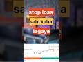 stop loss kaha lagaye #youtubeshorts#shorts#viralshorts#trending#reelsindia#financecontent