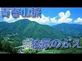 松原のぶえ/青春山脈1981年9月Nobue Matsubara/Youth Mountains(Seisyun  Sanmyaku)