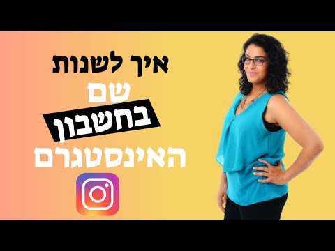 וִידֵאוֹ: כיצד להגדיר את אינסטגרם: 6 שלבים (עם תמונות)