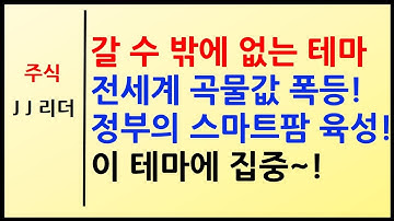 갈 수 밖에 없는 테마 전세계 곡물값 폭등! 정부 스마트팜 육성! 이 테마에 집중~! [JJ리더]