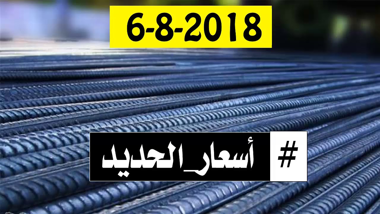 اسعار الحديد اليوم الاثنين 6 8 2018 في مصانع الحديد في مصر Youtube