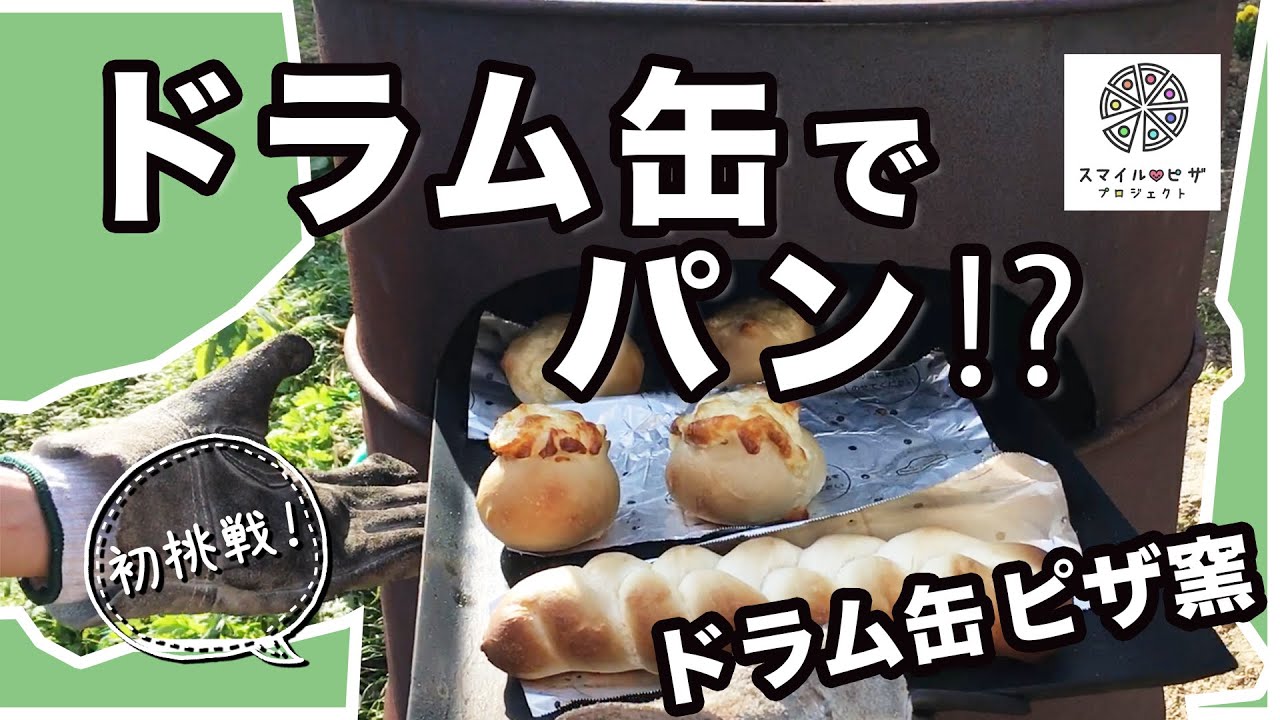 ドラム缶と薪でパン焼いてみた【ドラム缶ピザ窯】Old Oil Drum Pizza