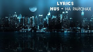 Hus - На районах(Lyrics/Текст)