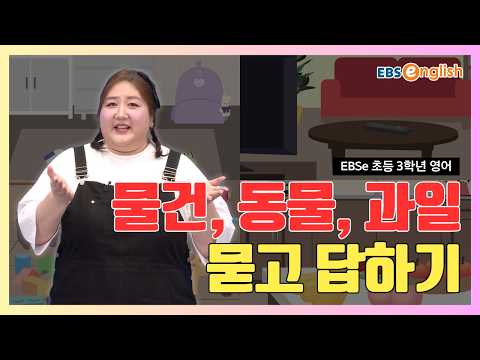 케일린과 함께하는 기초 탄탄 <strong>영어</strong> l "이게 뭐야?" 물건, <strong>동물</strong>, 과일 <strong>이름</strong> 총정리! l EBSe 초등 3학년 <strong>영어</strong> Day 20