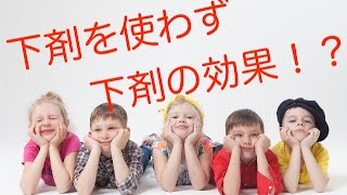 【便秘 解消】下剤を使わず便秘を解消する方法