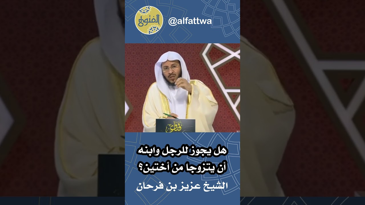 هل يجوز للرجل وابنه أن يتزوجا من أختين؟ | الشيخ عزيز بن فرحان
