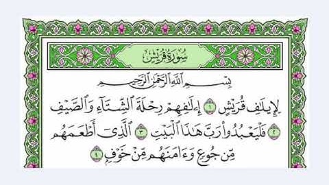 106 سورة قريش القرآن الكريم